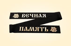 Траурные ленты